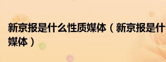 新京报是什么性质媒体（新京报是什么性质的媒体）