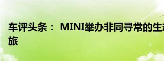 车评头条： MINI举办非同寻常的生态文化之旅