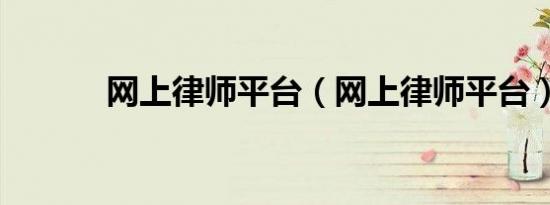 网上律师平台（网上律师平台）