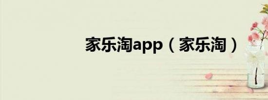 家乐淘app（家乐淘）