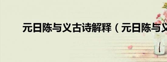 元日陈与义古诗解释（元日陈与义）