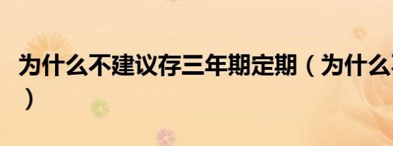 为什么不建议存三年期定期（为什么不能裸奔）