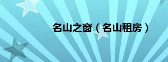 名山之窗（名山租房）