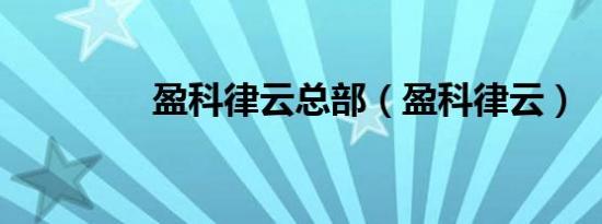 盈科律云总部（盈科律云）