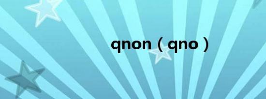 qnon（qno）
