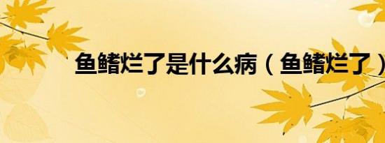 鱼鳍烂了是什么病（鱼鳍烂了）