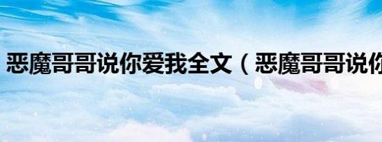 恶魔哥哥说你爱我全文（恶魔哥哥说你爱我）