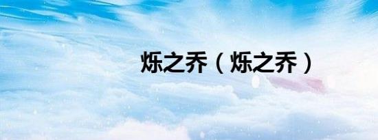 烁之乔（烁之乔）