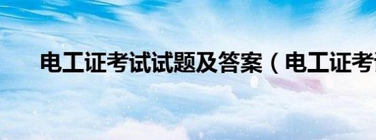 电工证考试试题及答案（电工证考试）