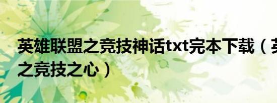 英雄联盟之竞技神话txt完本下载（英雄联盟之竞技之心）