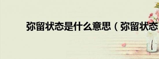 弥留状态是什么意思（弥留状态）