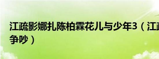 江疏影娜扎陈柏霖花儿与少年3（江疏影娜扎争吵）