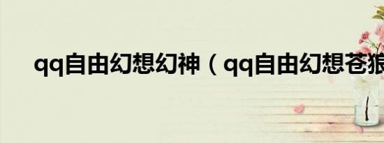 qq自由幻想幻神（qq自由幻想苍狼皇）
