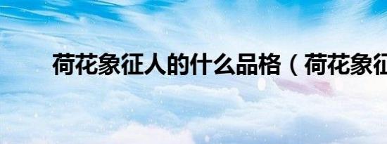 荷花象征人的什么品格（荷花象征）