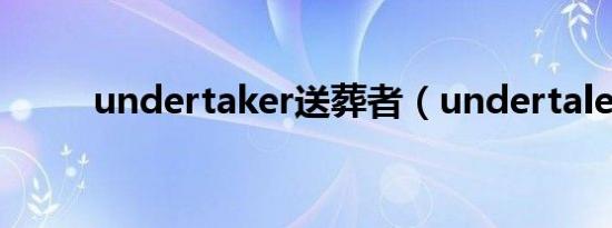 undertaker送葬者（undertale）