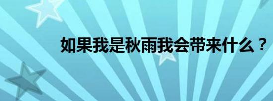如果我是秋雨我会带来什么？