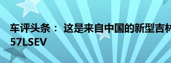 车评头条： 这是来自中国的新型吉林美利2057LSEV