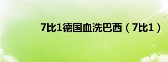 7比1德国血洗巴西（7比1）