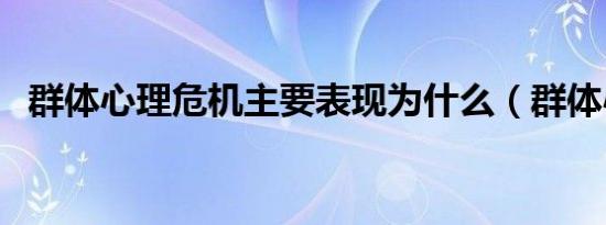 群体心理危机主要表现为什么（群体心理）