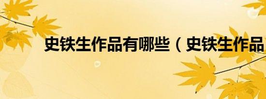 史铁生作品有哪些（史铁生作品）