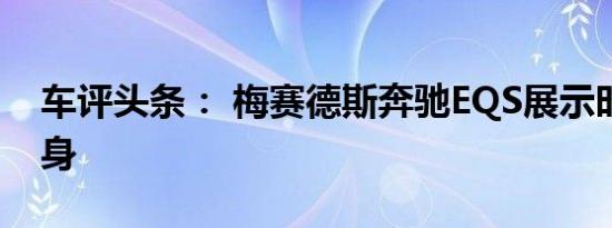 车评头条： 梅赛德斯奔驰EQS展示时尚的车身