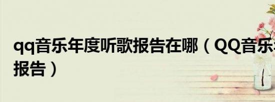 qq音乐年度听歌报告在哪（QQ音乐年度听歌报告）