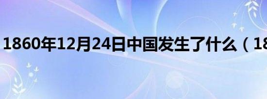 1860年12月24日中国发生了什么（1860年）