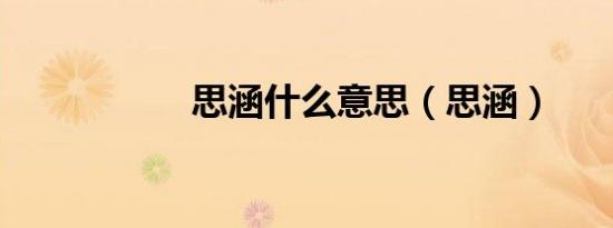 思涵什么意思（思涵）