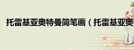 托雷基亚奥特曼简笔画（托雷基亚奥特曼）