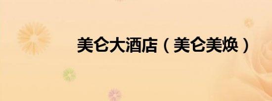 美仑大酒店（美仑美焕）