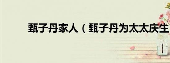甄子丹家人（甄子丹为太太庆生）