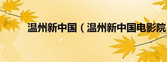 温州新中国（温州新中国电影院）