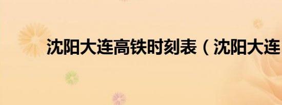 沈阳大连高铁时刻表（沈阳大连）