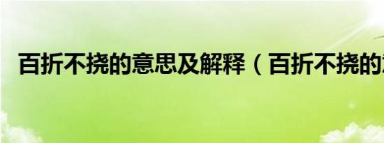 百折不挠的意思及解释（百折不挠的意思）