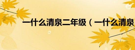 一什么清泉二年级（一什么清泉）