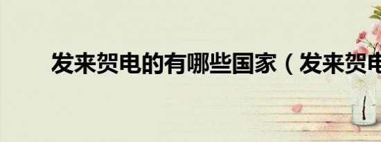 发来贺电的有哪些国家（发来贺电）