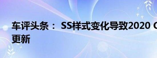 车评头条： SS样式变化导致2020 Camaro更新