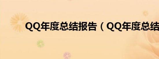 QQ年度总结报告（QQ年度总结）