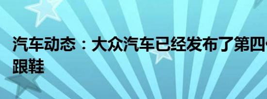 汽车动态：大众汽车已经发布了第四代凯迪高跟鞋