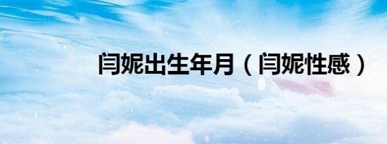 闫妮出生年月（闫妮性感）