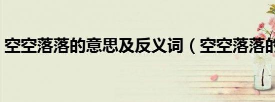 空空落落的意思及反义词（空空落落的意思）