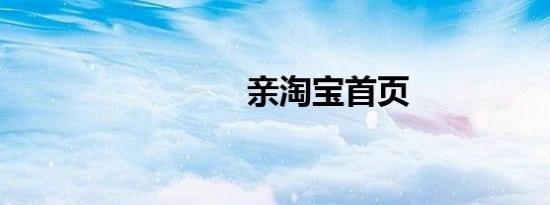 亲淘宝首页