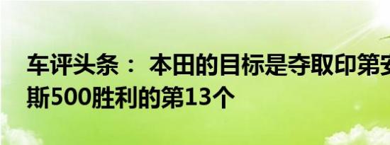 车评头条： 本田的目标是夺取印第安纳波利斯500胜利的第13个