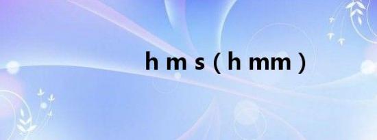 h m s（h mm）