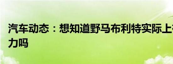 汽车动态：想知道野马布利特实际上有多少动力吗