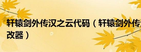轩辕剑外传汉之云代码（轩辕剑外传汉之云修改器）