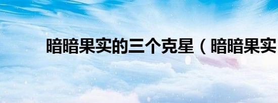 暗暗果实的三个克星（暗暗果实）