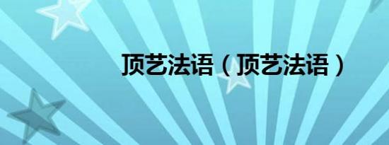 顶艺法语（顶艺法语）