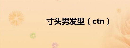 寸头男发型（ctn）