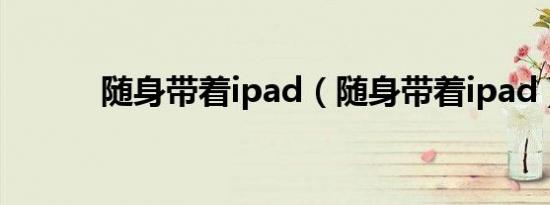 随身带着ipad（随身带着ipad）
